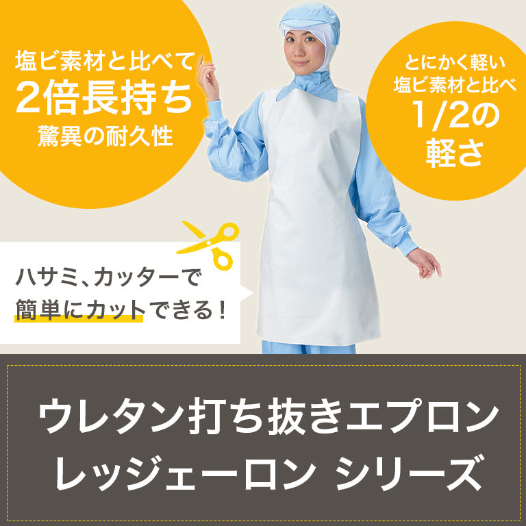 レッジェ―ロンウレタン打ち抜きエプロン E-50 食品加工工場 超軽量 高