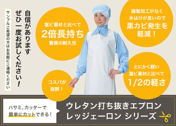 食品加工・水産工場作業に最適なウレタンエプロン！【食品衛生法適合】