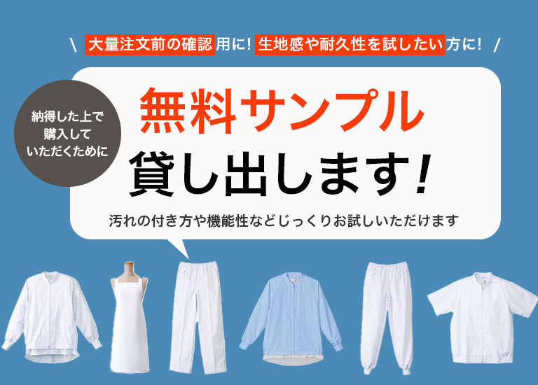 商品衛生白衣の無料サンプルならシーズン静岡まで