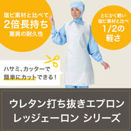 レッジェ―ロンウレタン打ち抜きエプロン